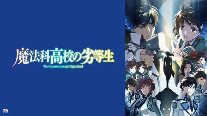 魔法科高中的劣等生 第3季
