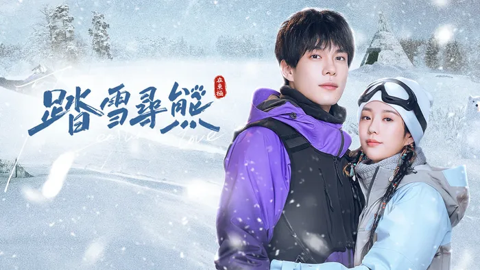 踏雪尋熊