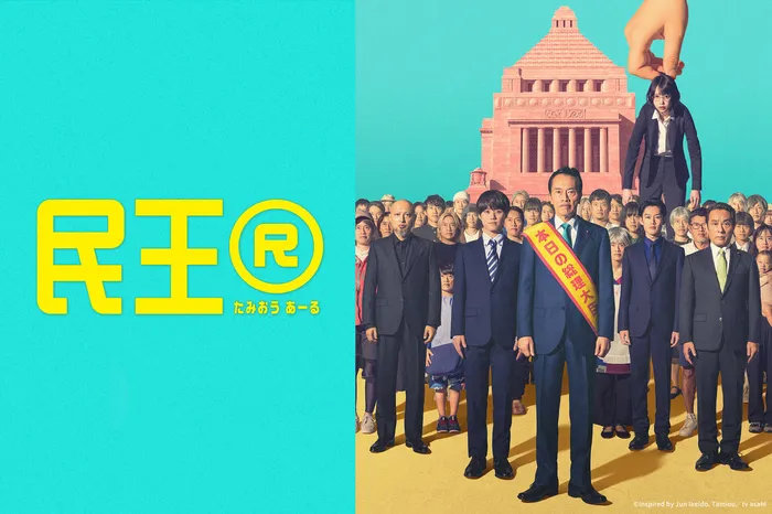 民王R