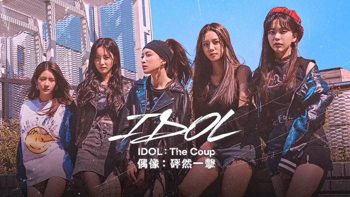 IDOL:The Coup偶像:砰然一擊