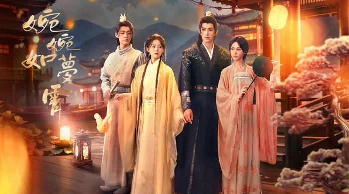 婉婉如夢霄