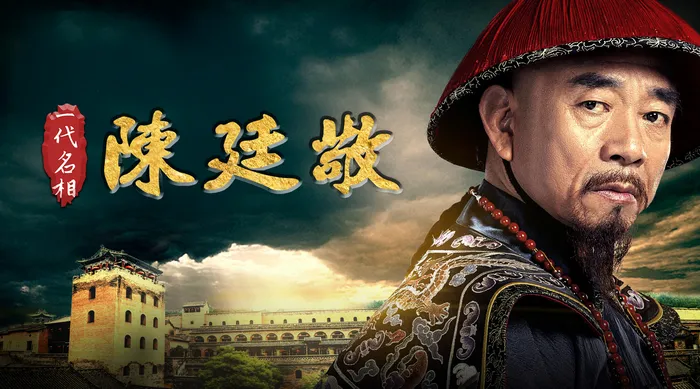 一代名相陳廷敬