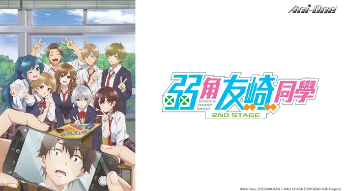 弱角友崎同學 2nd STAGE