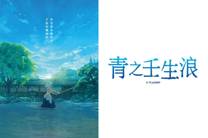 青之壬生浪