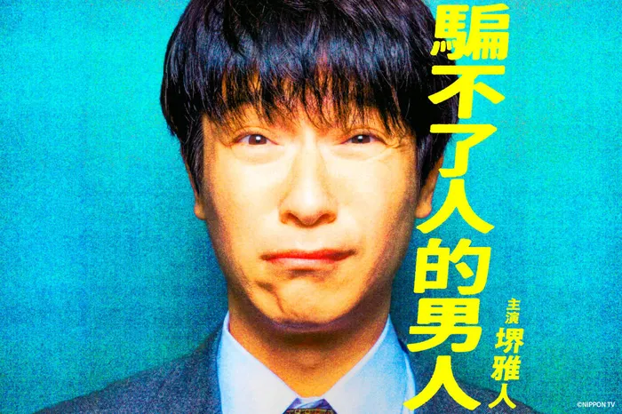 騙不了人的男人