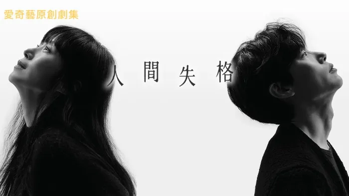 人間失格