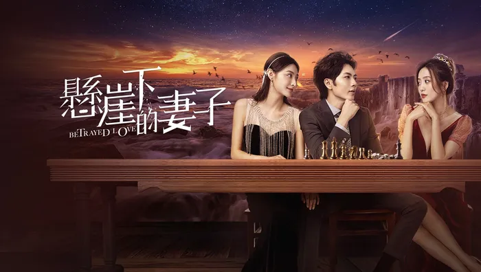懸崖下的妻子