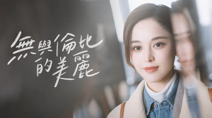 無與倫比的美麗
