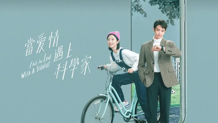 當愛情遇上科學家