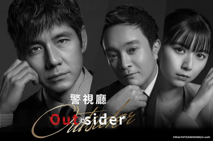 警視廳Outsider