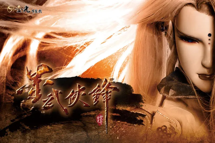 金光御九界之墨武俠鋒