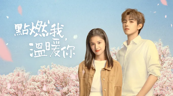 點燃我，溫暖你