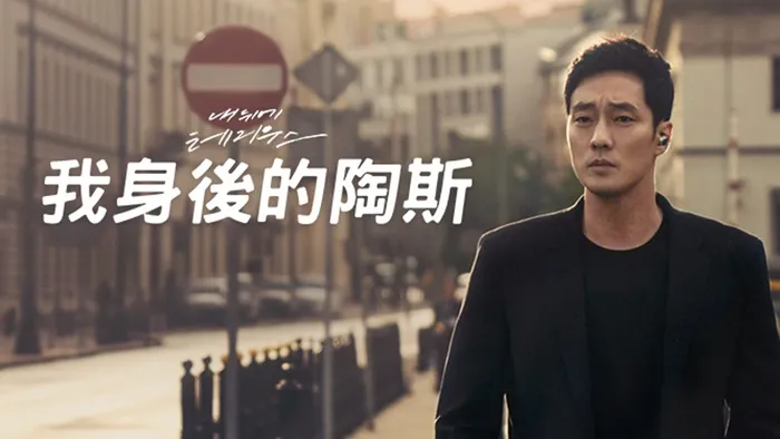 我身後的陶斯