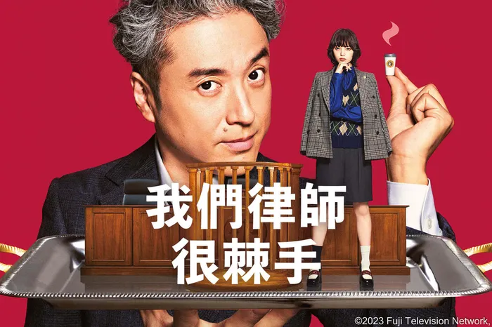 我們律師很棘手
