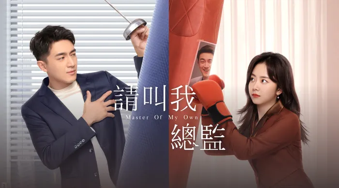 請叫我總監