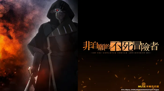非自願的不死冒險者