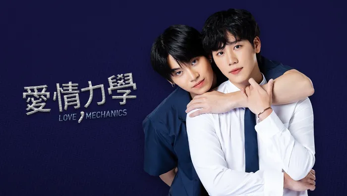 愛情力學