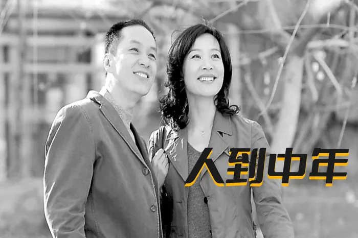 人到中年