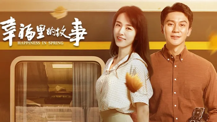 幸福里的故事