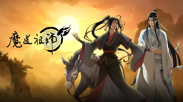 魔道祖師