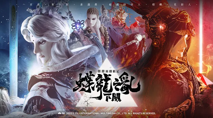 霹靂英雄戰紀蝶龍之亂(下闋)