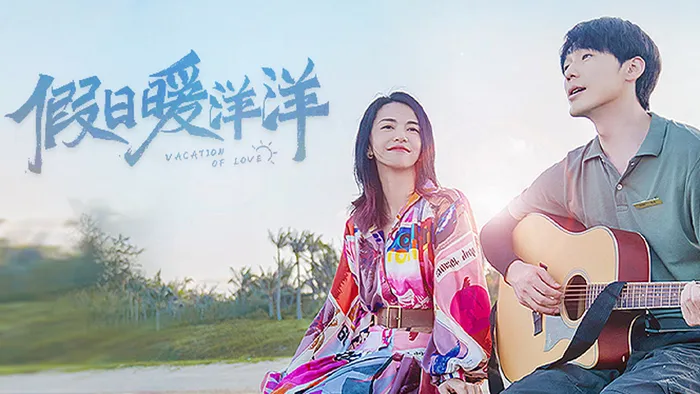 假日暖洋洋