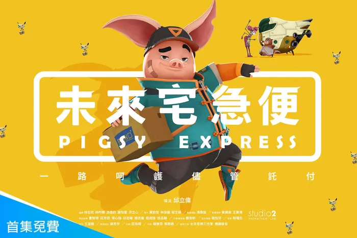 未來宅急便