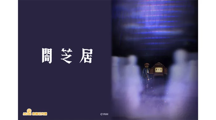 闇芝居 第八季