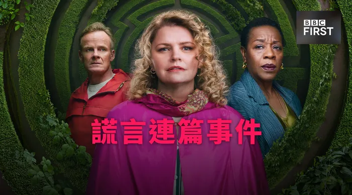 謊言連篇事件