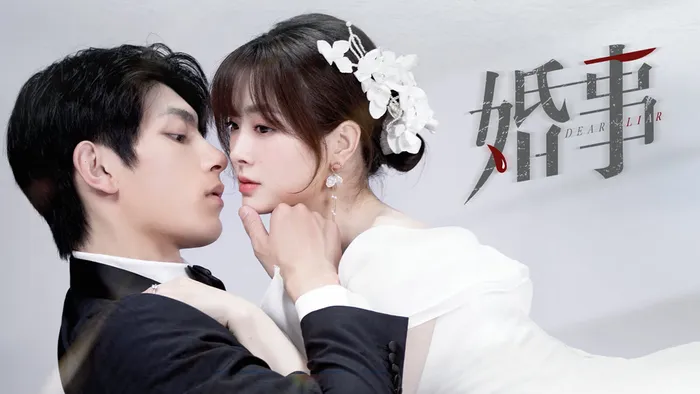 婚事