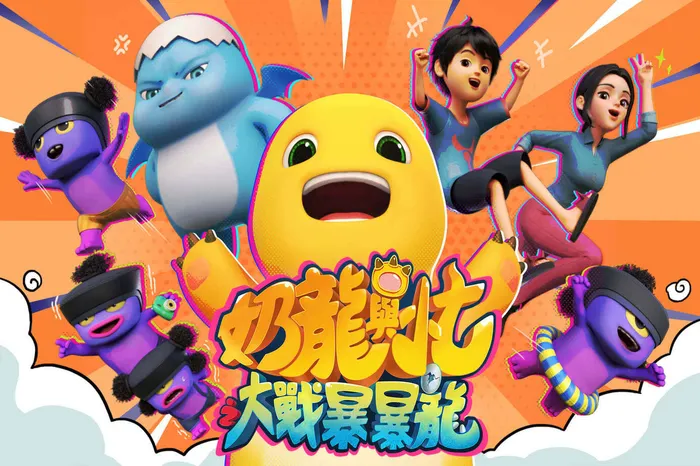 奶龍與小七之大戰暴暴龍