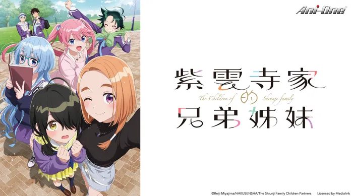 紫雲寺家的兄弟姊妹