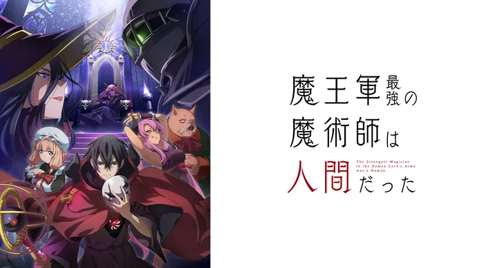 魔王軍最強的魔術師是人類