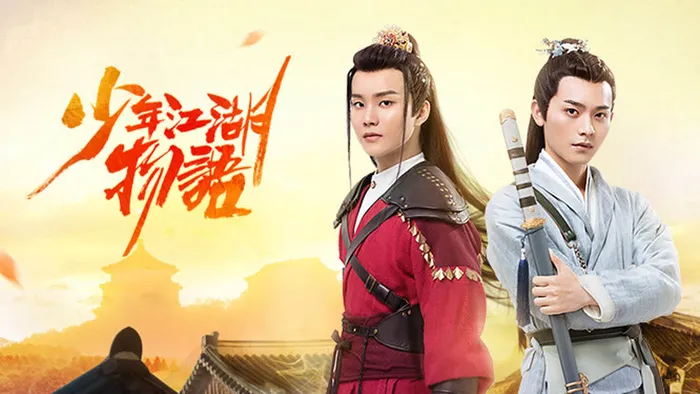 少年江湖物語