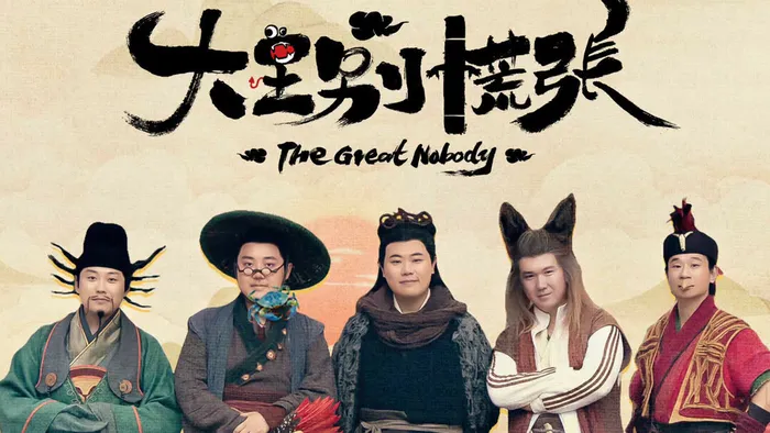 大王別慌張