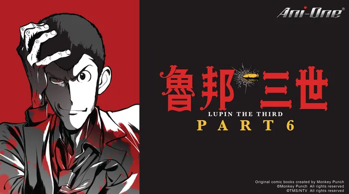 魯邦三世 PART6