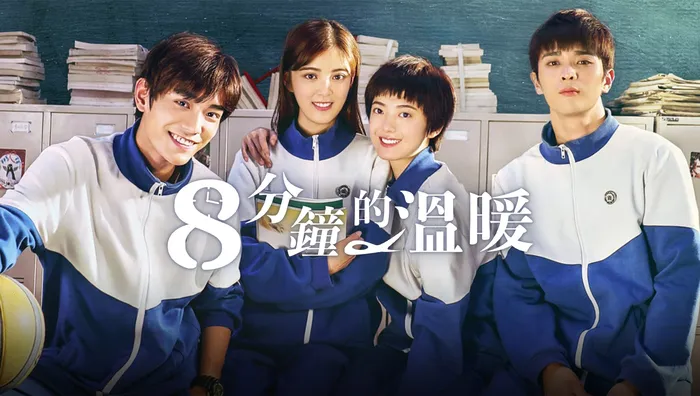 八分鐘的溫暖