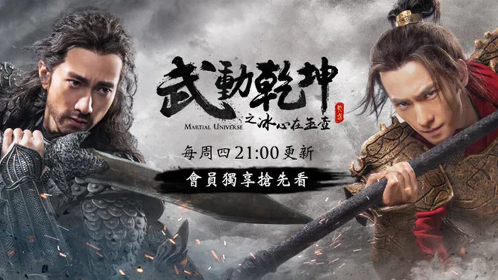 武動乾坤之冰心在玉壺