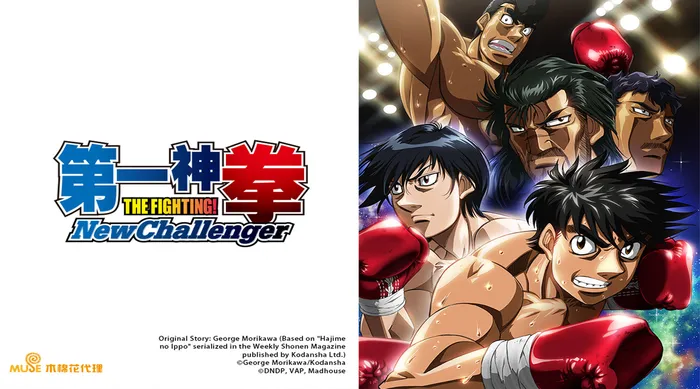第一神拳New Challenger
