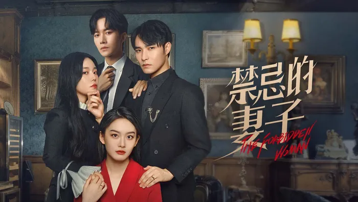 禁忌的妻子