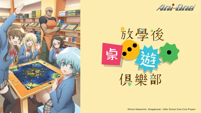 放學後桌遊俱樂部