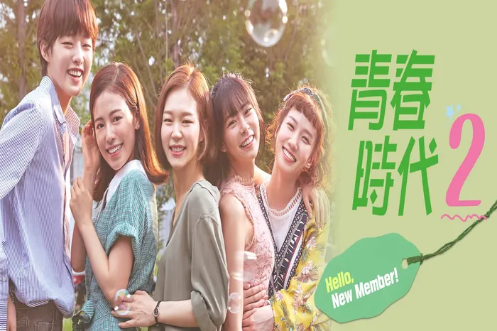 青春時代2