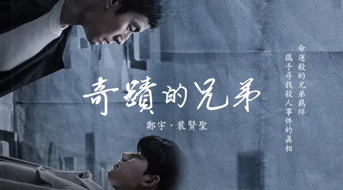 奇蹟的兄弟