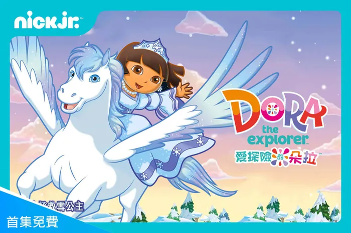 朵拉拯救雪公主