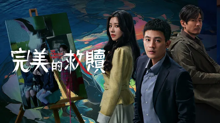 完美的救贖