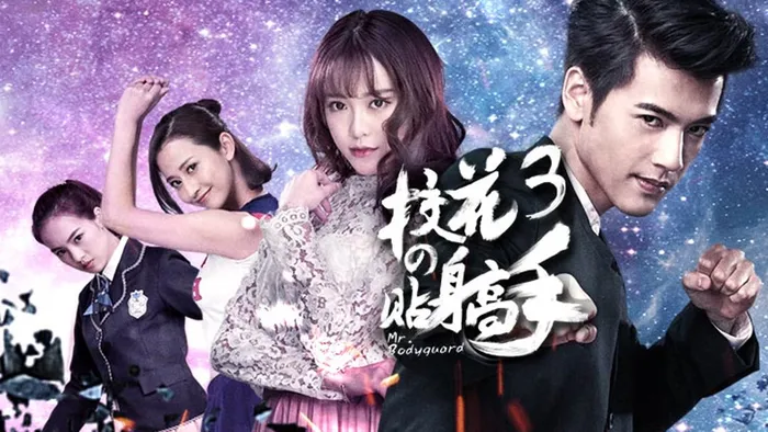 校花的貼身高手3