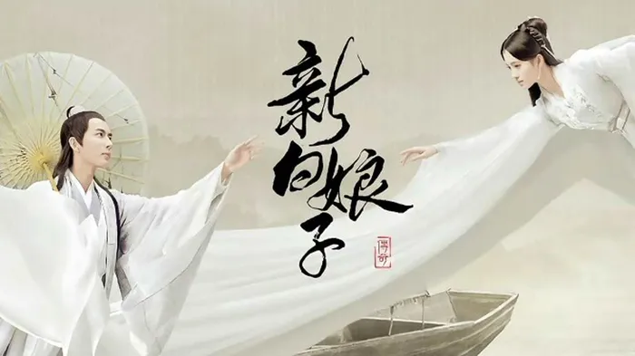 新白娘子傳奇