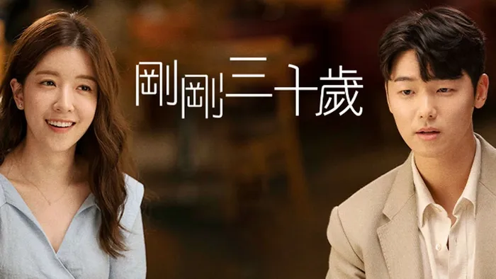 剛剛三十歲