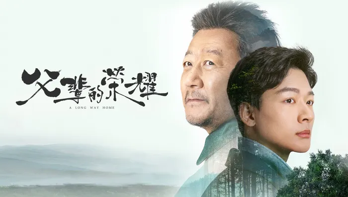 父輩的榮耀