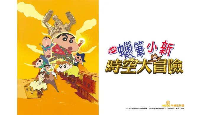 蠟筆小新：時空大冒險